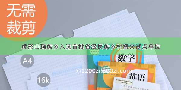 虎形山瑶族乡入选首批省级民族乡村振兴试点单位