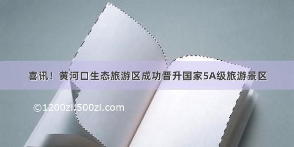 喜讯！黄河口生态旅游区成功晋升国家5A级旅游景区