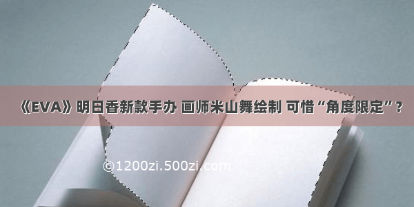 《EVA》明日香新款手办 画师米山舞绘制 可惜“角度限定”？