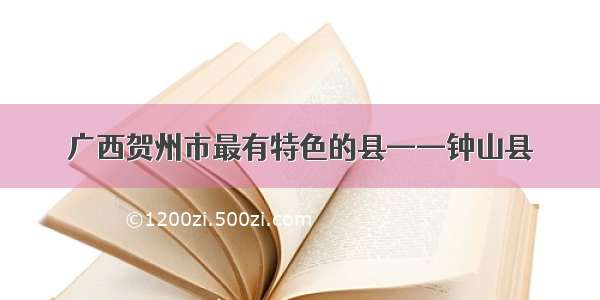 广西贺州市最有特色的县——钟山县