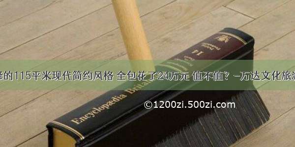 我家装修的115平米现代简约风格 全包花了24万元 值不值？-万达文化旅游城装修