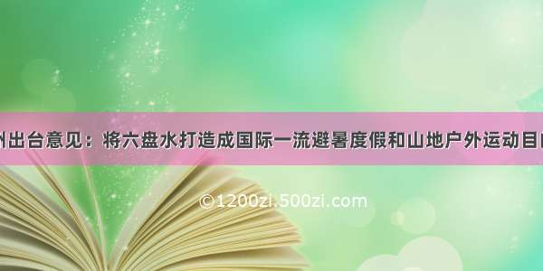 贵州出台意见：将六盘水打造成国际一流避暑度假和山地户外运动目的地