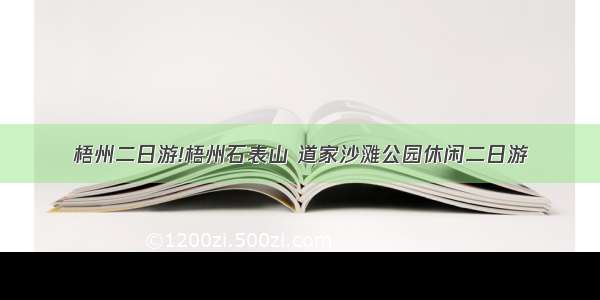 梧州二日游!梧州石表山 道家沙滩公园休闲二日游