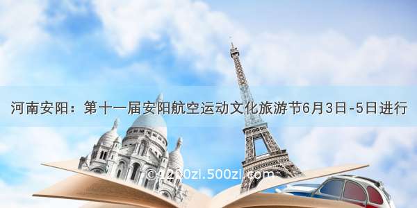 河南安阳：第十一届安阳航空运动文化旅游节6月3日-5日进行