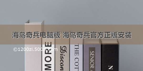 海岛奇兵电脑版 海岛奇兵官方正版安装