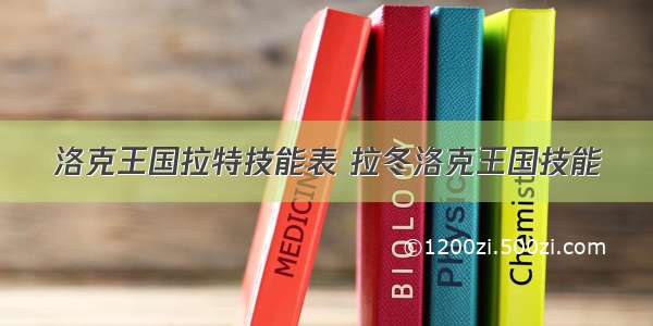 洛克王国拉特技能表 拉冬洛克王国技能