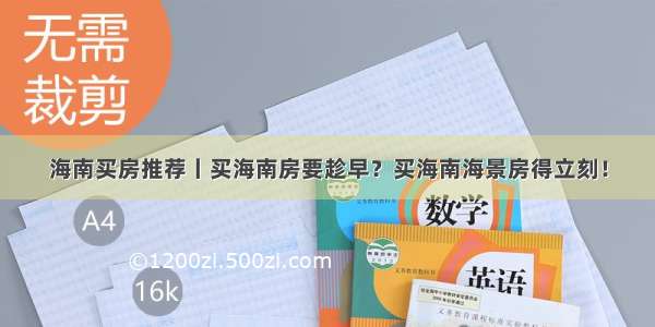 海南买房推荐丨买海南房要趁早？买海南海景房得立刻！