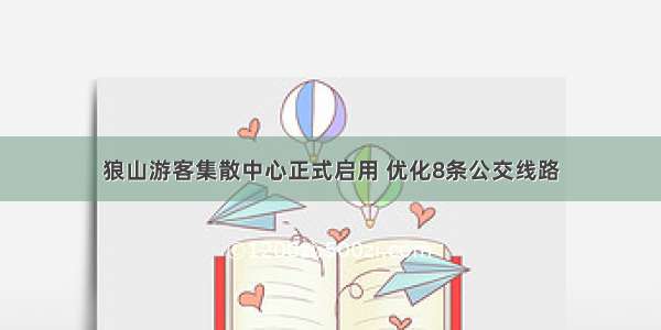 狼山游客集散中心正式启用 优化8条公交线路