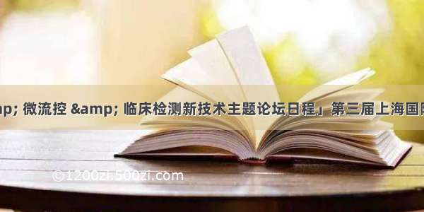 「类器官 & 微流控 & 临床检测新技术主题论坛日程」第三届上海国际癌症大会 诚邀