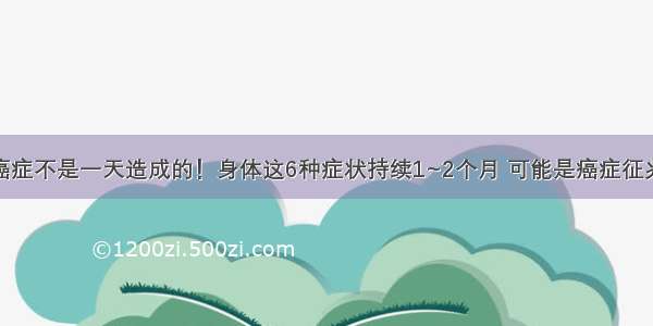 癌症不是一天造成的！身体这6种症状持续1~2个月 可能是癌症征兆