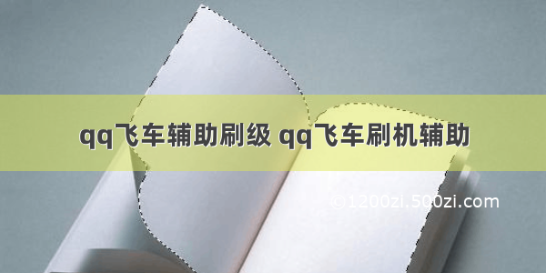 qq飞车辅助刷级 qq飞车刷机辅助