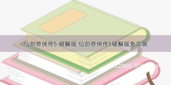 仙剑奇侠传5 破解版 仙剑奇侠传5破解版免安装