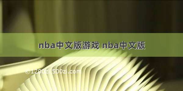 nba中文版游戏 nba中文版