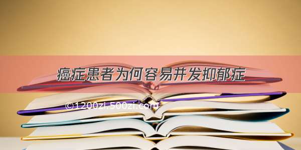 癌症患者为何容易并发抑郁症