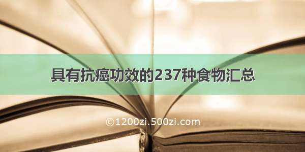 具有抗癌功效的237种食物汇总