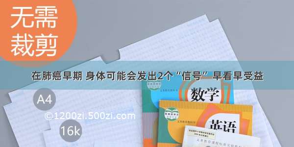 在肺癌早期 身体可能会发出2个“信号” 早看早受益