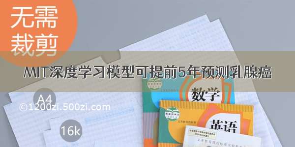 MIT深度学习模型可提前5年预测乳腺癌