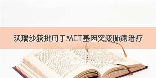 沃瑞沙获批用于MET基因突变肺癌治疗