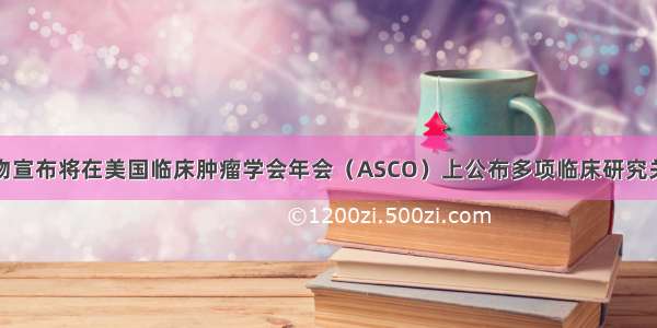 信达生物宣布将在美国临床肿瘤学会年会（ASCO）上公布多项临床研究关键结果