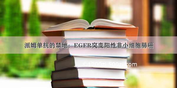 派姆单抗的禁地：EGFR突变阳性非小细胞肺癌