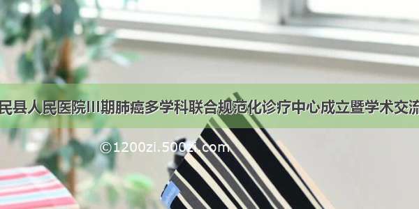 惠民县人民医院III期肺癌多学科联合规范化诊疗中心成立暨学术交流会