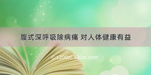 腹式深呼吸除病痛 对人体健康有益