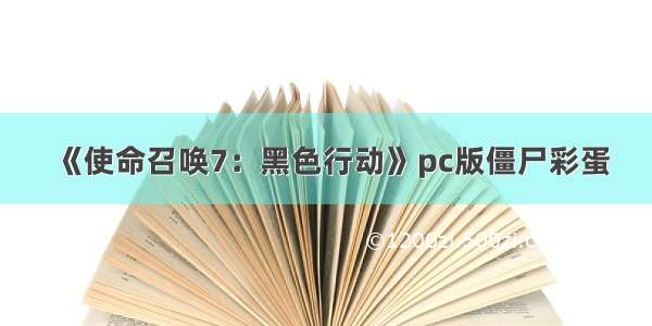 《使命召唤7：黑色行动》pc版僵尸彩蛋