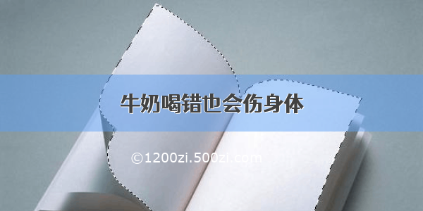 牛奶喝错也会伤身体