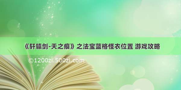 《轩辕剑-天之痕》之法宝蓝格怪衣位置 游戏攻略