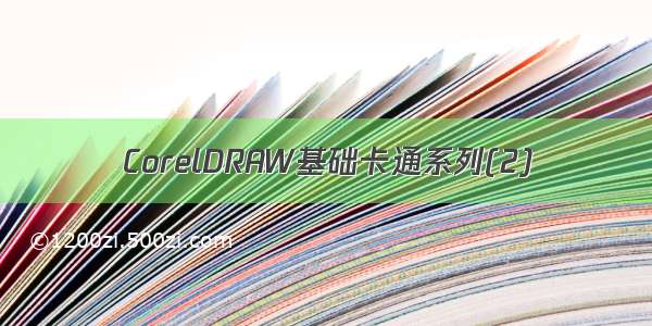 CorelDRAW基础卡通系列(2)