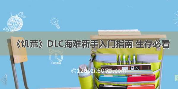 《饥荒》DLC海难新手入门指南 生存必看