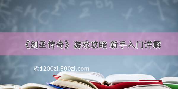 《剑圣传奇》游戏攻略 新手入门详解