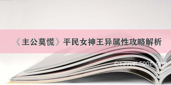 《主公莫慌》平民女神王异属性攻略解析