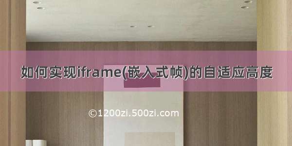 如何实现iframe(嵌入式帧)的自适应高度