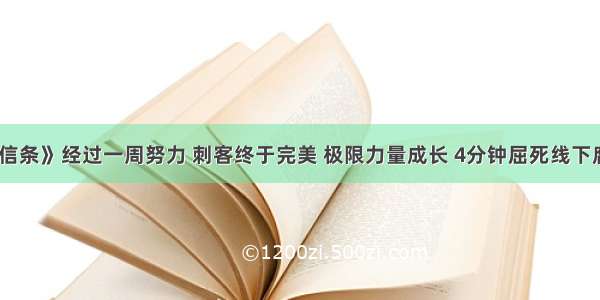 《龙之信条》经过一周努力 刺客终于完美 极限力量成长 4分钟屈死线下腐龙攻略