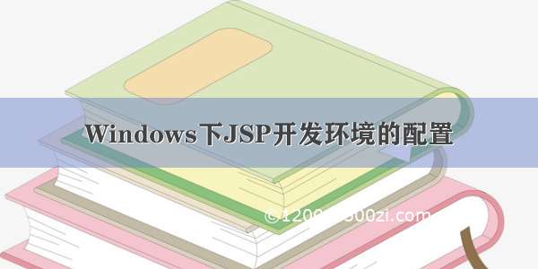 Windows下JSP开发环境的配置