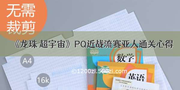 《龙珠 超宇宙》PQ近战流赛亚人通关心得