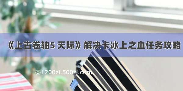 《上古卷轴5 天际》解决卡冰上之血任务攻略