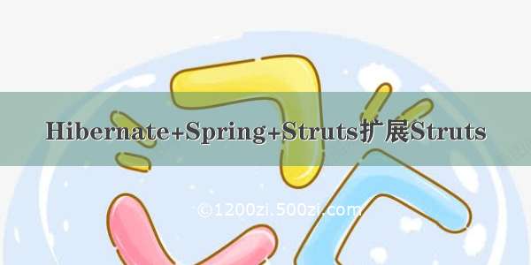 Hibernate+Spring+Struts扩展Struts