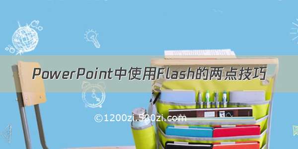 PowerPoint中使用Flash的两点技巧