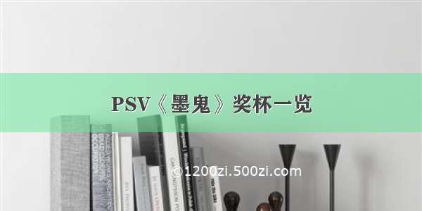 PSV《墨鬼》奖杯一览