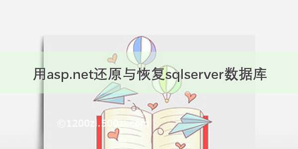 用asp.net还原与恢复sqlserver数据库