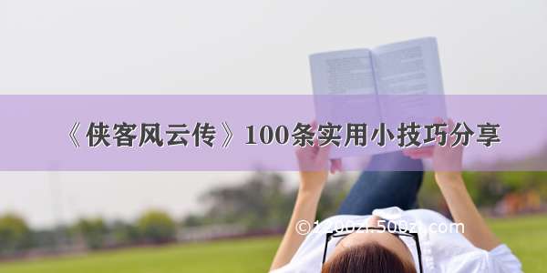 《侠客风云传》100条实用小技巧分享