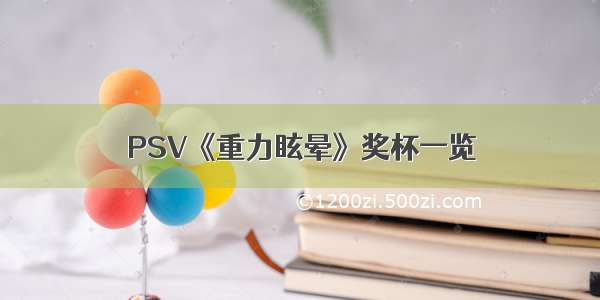 PSV《重力眩晕》奖杯一览