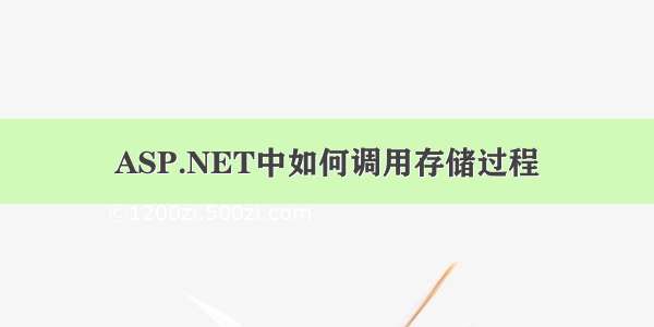 ASP.NET中如何调用存储过程