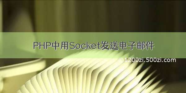 PHP中用Socket发送电子邮件