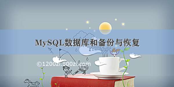 MySQL数据库和备份与恢复