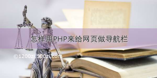 怎样用PHP来给网页做导航栏