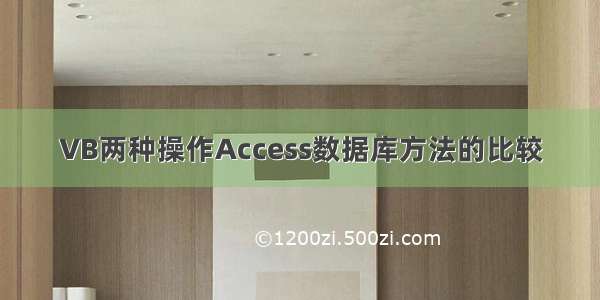 VB两种操作Access数据库方法的比较