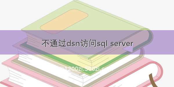 不通过dsn访问sql server